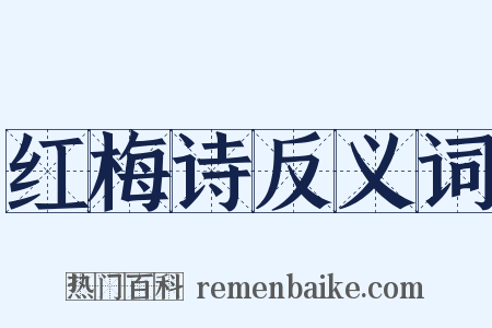红梅诗反义词是什么意思的图片